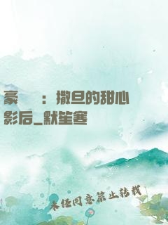 豪門獨寵：撒旦的甜心影后