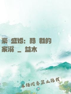 豪門盛婚：酷總裁的獨家溺愛