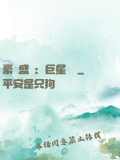 豪門盛寵：巨星臨門