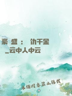 豪門盛寵：復仇千金歸來