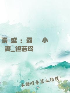 豪門盛寵：霸總獨愛小嬌妻