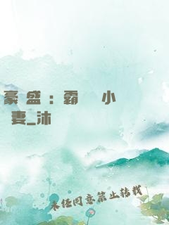 豪門盛寵：霸總獨愛小嬌妻
