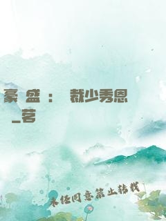 豪門盛戀：總裁少秀恩愛