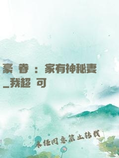 豪門眷寵：家有神秘妻
