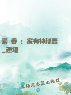 豪門眷寵：家有神秘妻