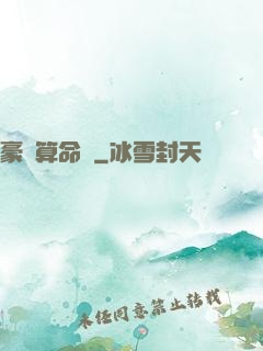 豪門算命師