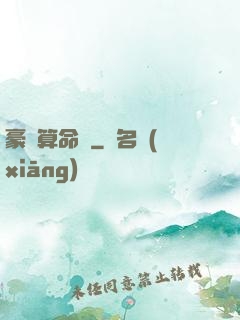 豪門算命師