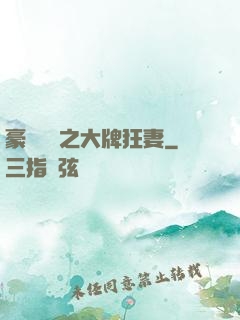 豪門絕寵之大牌狂妻