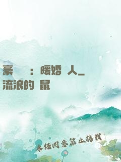 豪門絕愛：暖婚襲人
