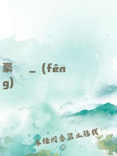 豪門絕戀