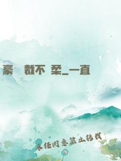 豪門總裁不溫柔