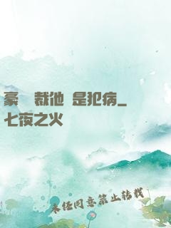 豪門總裁他總是犯病
