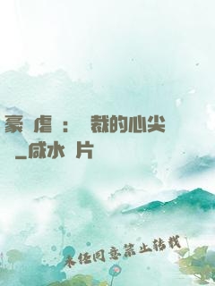 豪門虐戀：總裁的心尖寵