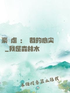 豪門虐戀：總裁的心尖寵