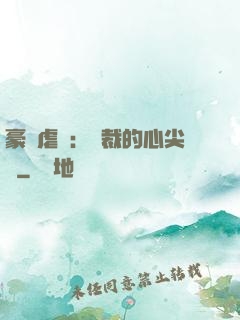 豪門虐戀：總裁的心尖寵