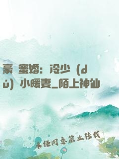 豪門蜜婚：冷少獨(dú)寵小暖妻