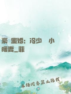 豪門蜜婚：冷少獨寵小暖妻