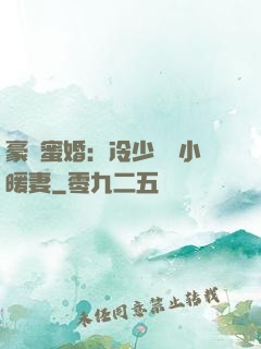 豪門蜜婚：冷少獨寵小暖妻