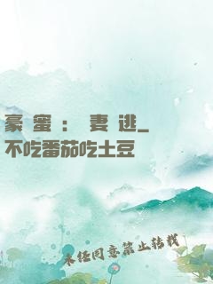 豪門蜜寵：嬌妻難逃