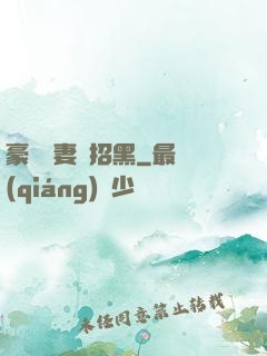 豪門貴妻別招黑