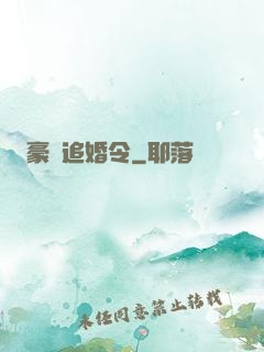 豪門追婚令