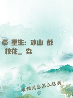 豪門重生：冰山總裁獨寵校花