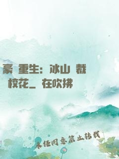 豪門重生：冰山總裁獨寵校花