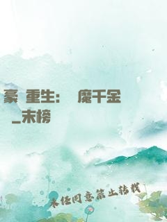 豪門重生：惡魔千金歸來