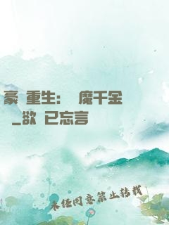 豪門重生：惡魔千金歸來