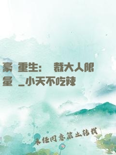 豪門重生：總裁大人限量寵
