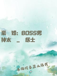 豪門閃婚：BOSS男神太難纏