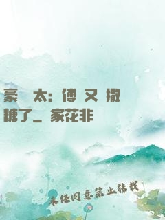 豪門闊太：傅總又來撒糖了