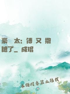 豪門闊太：傅總又來撒糖了