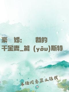 豪門隱婚：億萬總裁的千金妻