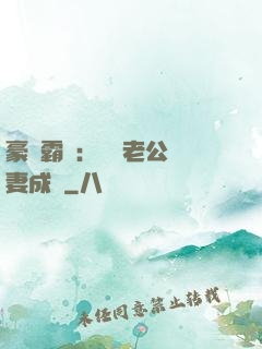 豪門霸愛：億萬老公寵妻成癮
