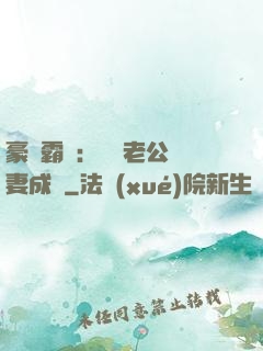 豪門霸愛：億萬老公寵妻成癮