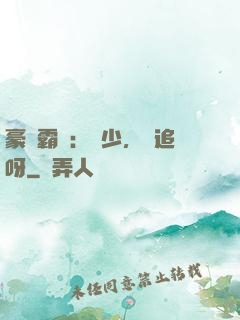 豪門霸愛：厲少，來追呀
