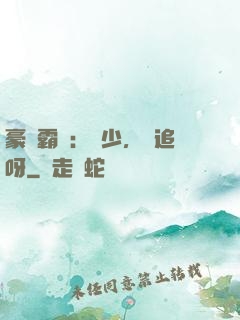 豪門霸愛：厲少，來追呀