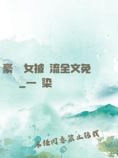 豪門養女被輪流全文免費閱讀