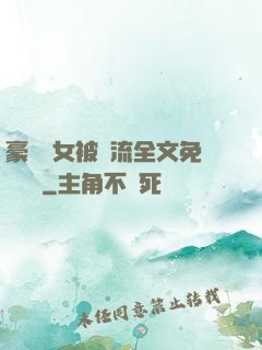 豪門養女被輪流全文免費閱讀