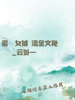 豪門養女被輪流全文免費閱讀