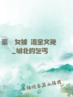 豪門養女被輪流全文免費閱讀
