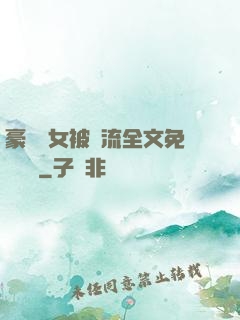 豪門養女被輪流全文免費閱讀
