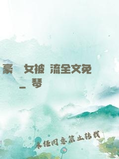 豪門養女被輪流全文免費閱讀