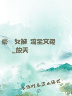 豪門養女被輪流全文免費閱讀