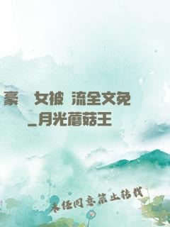 豪門養女被輪流全文免費閱讀