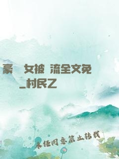 豪門養女被輪流全文免費閱讀
