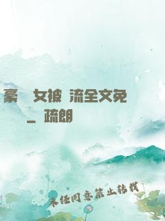 豪門養女被輪流全文免費閱讀