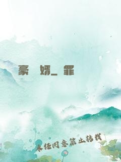豪門龍婿