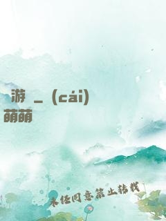 貓游記